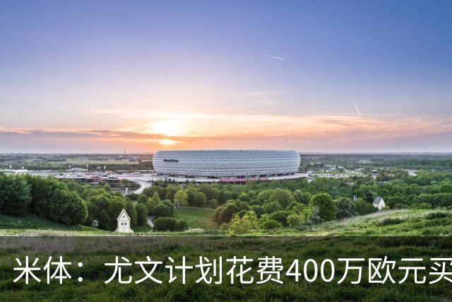 米体：尤文计划花费400万欧元买断博加，让其出任伊尔迪兹替补