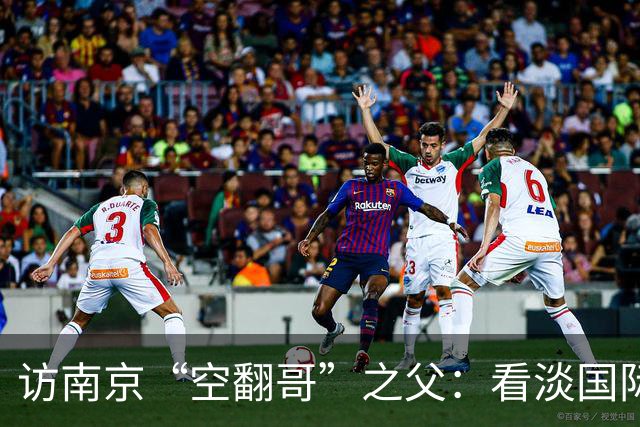 访南京“空翻哥”之父：看淡国际赛场走红流量 助力回归理性成长